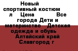 Новый!!! Puma спортивный костюм 164/14л  › Цена ­ 2 000 - Все города Дети и материнство » Детская одежда и обувь   . Алтайский край,Славгород г.